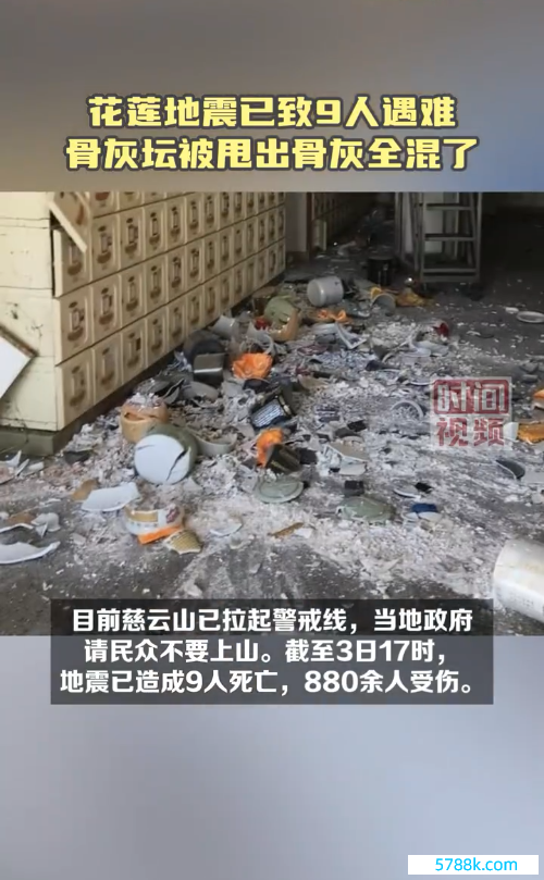 台湾地震 骨灰坛被甩出骨灰全混了