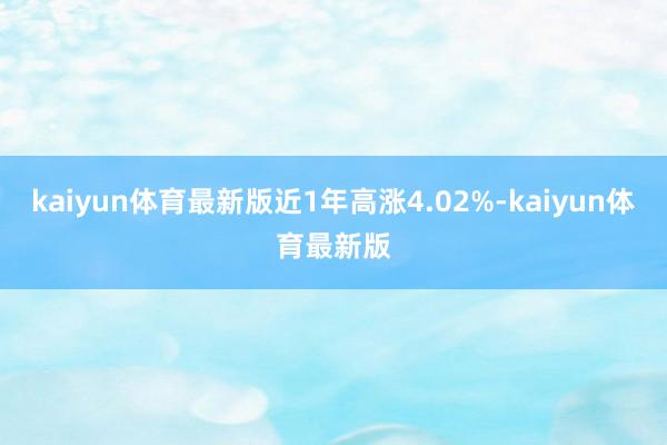 kaiyun体育最新版近1年高涨4.02%-kaiyun体育最新版