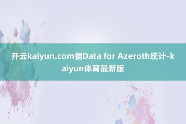 开云kaiyun.com据Data for Azeroth统计-kaiyun体育最新版