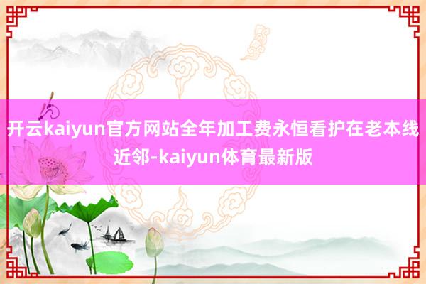 开云kaiyun官方网站全年加工费永恒看护在老本线近邻-kaiyun体育最新版