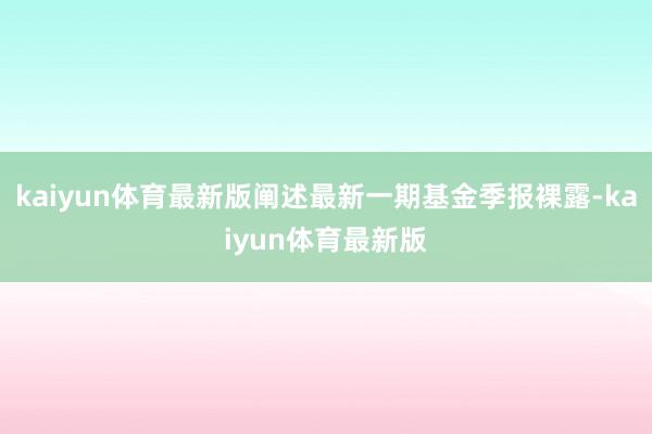 kaiyun体育最新版阐述最新一期基金季报裸露-kaiyun体育最新版