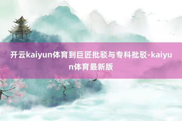 开云kaiyun体育到巨匠批驳与专科批驳-kaiyun体育最新版