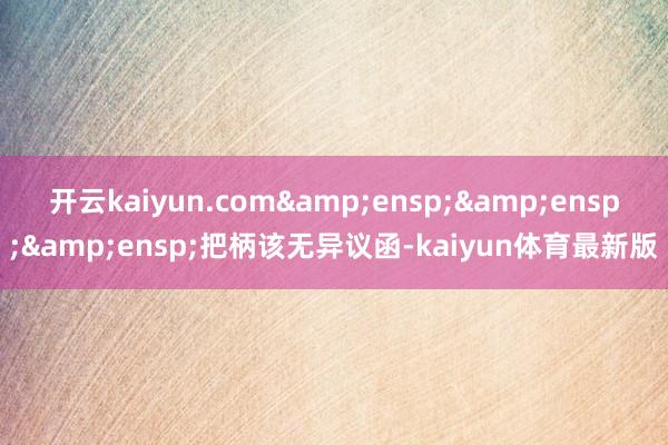 开云kaiyun.com   把柄该无异议函-kaiyun体育最新版