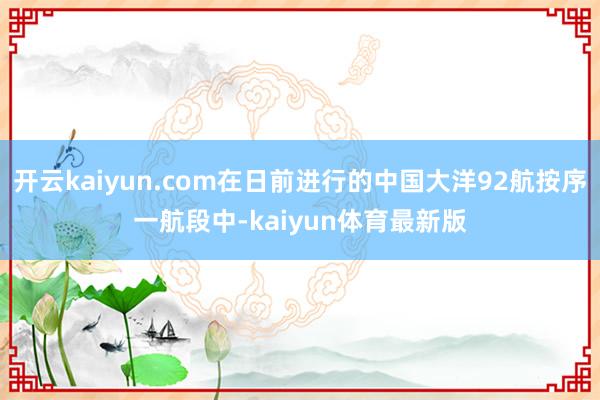 开云kaiyun.com在日前进行的中国大洋92航按序一航段中-kaiyun体育最新版