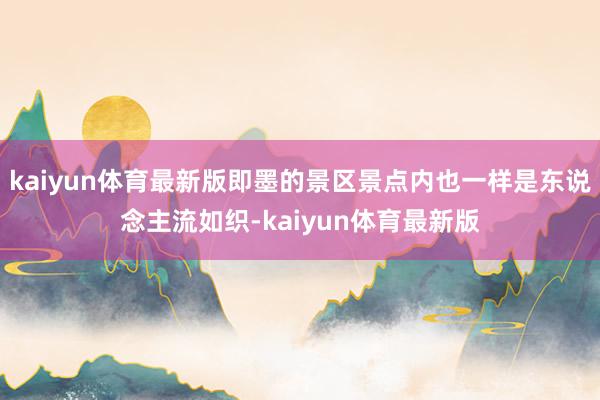 kaiyun体育最新版即墨的景区景点内也一样是东说念主流如织-kaiyun体育最新版