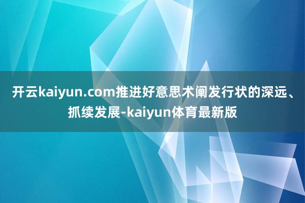 开云kaiyun.com推进好意思术阐发行状的深远、抓续发展-kaiyun体育最新版