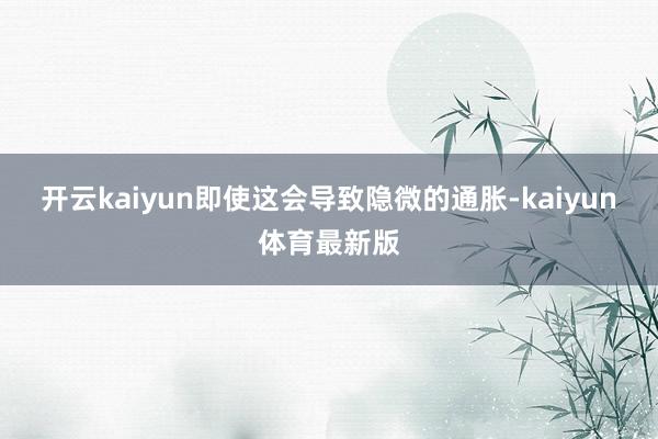 开云kaiyun即使这会导致隐微的通胀-kaiyun体育最新版
