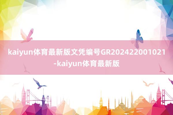 kaiyun体育最新版文凭编号GR202422001021-kaiyun体育最新版