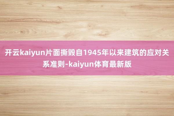 开云kaiyun片面撕毁自1945年以来建筑的应对关系准则-kaiyun体育最新版