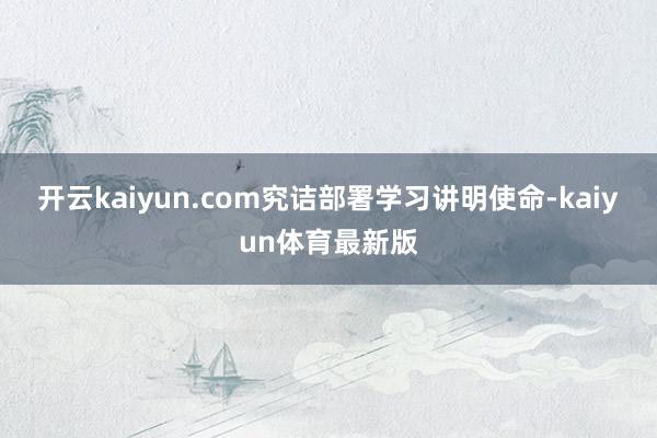 开云kaiyun.com究诘部署学习讲明使命-kaiyun体育最新版