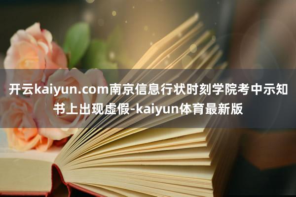 开云kaiyun.com南京信息行状时刻学院考中示知书上出现虚假-kaiyun体育最新版