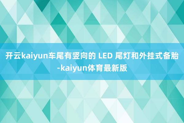 开云kaiyun车尾有竖向的 LED 尾灯和外挂式备胎-kaiyun体育最新版